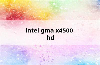 intel gma x4500 hd